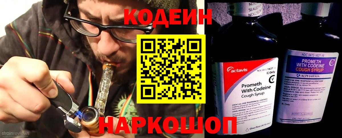 Кодеин напиток Lean (лин) Полысаево